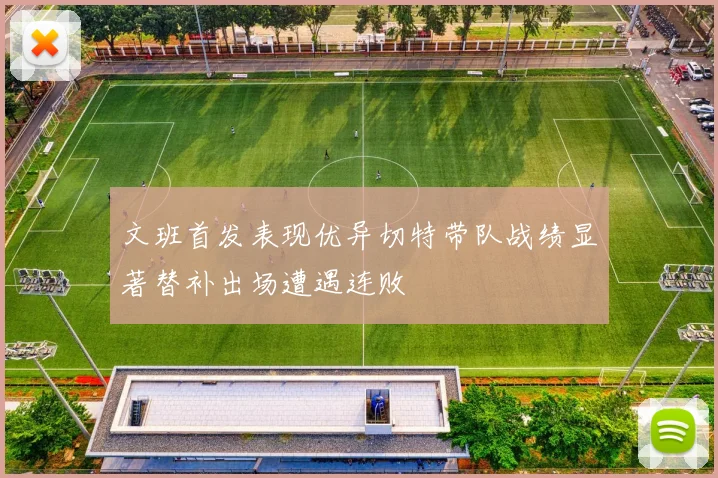 文班首发表现优异切特带队战绩显著替补出场遭遇连败