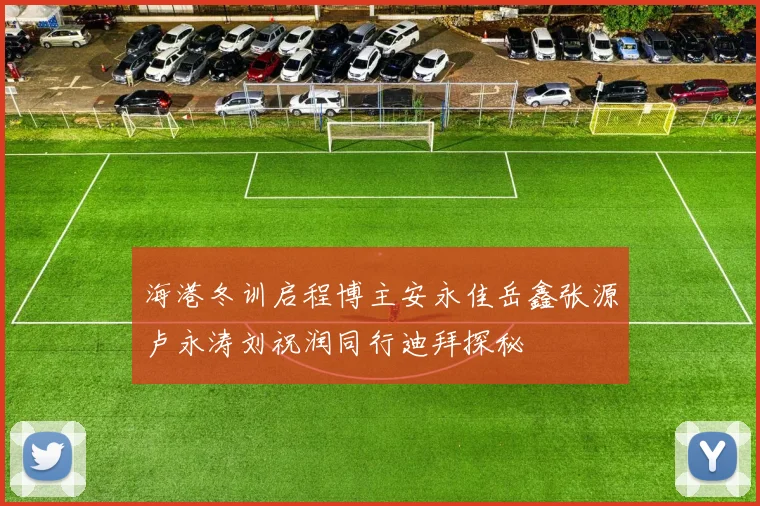 海港冬训启程博主安永佳岳鑫张源卢永涛刘祝润同行迪拜探秘